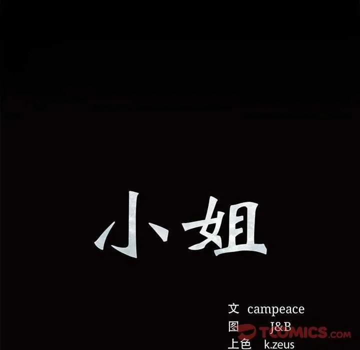 小姐 第56話 第12页