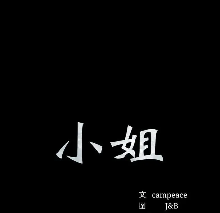 小姐 第81話 第10页