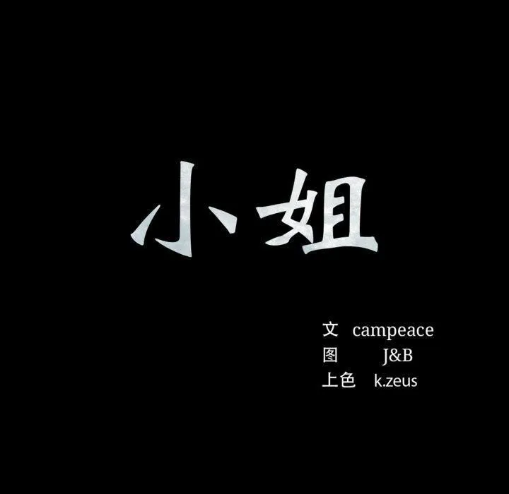 小姐 第73話 第10页