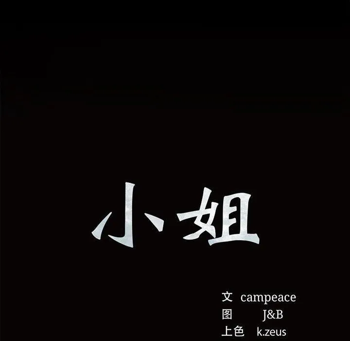 小姐 第43話 第12页