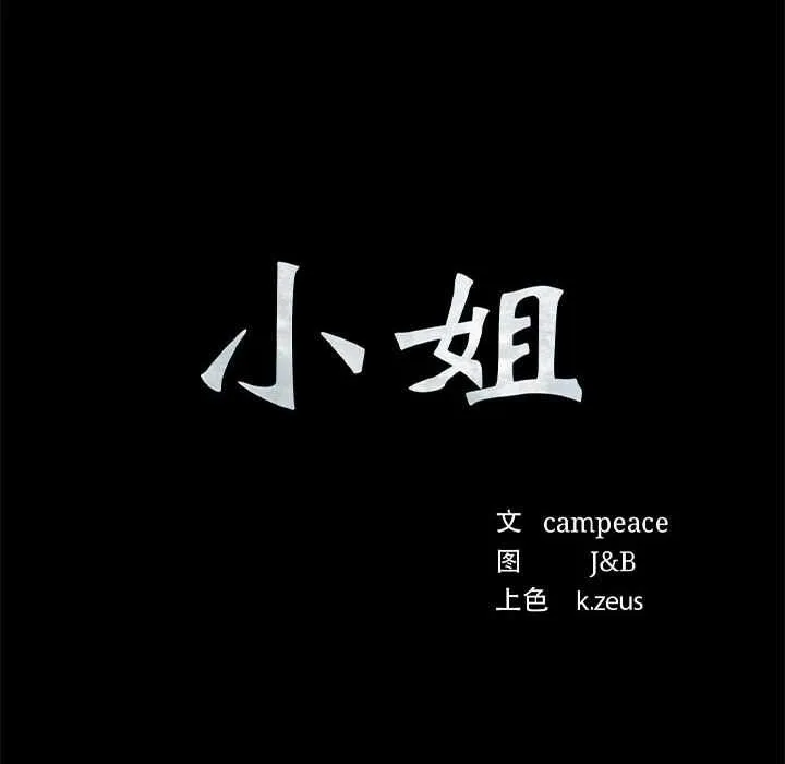 小姐 第93話 第10页