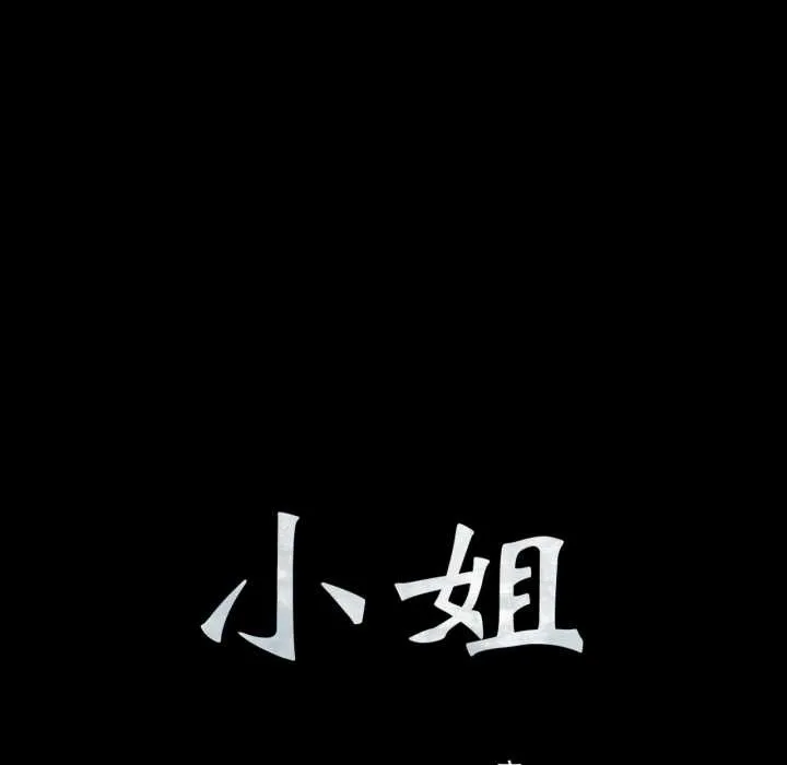 小姐 第103話 第8页