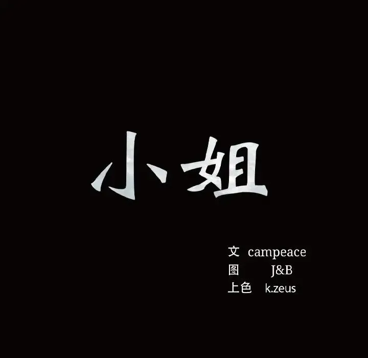 小姐 第6話 第21页