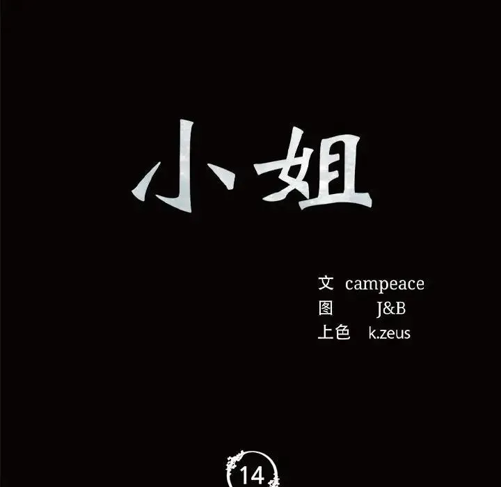 小姐 第14話 第12页