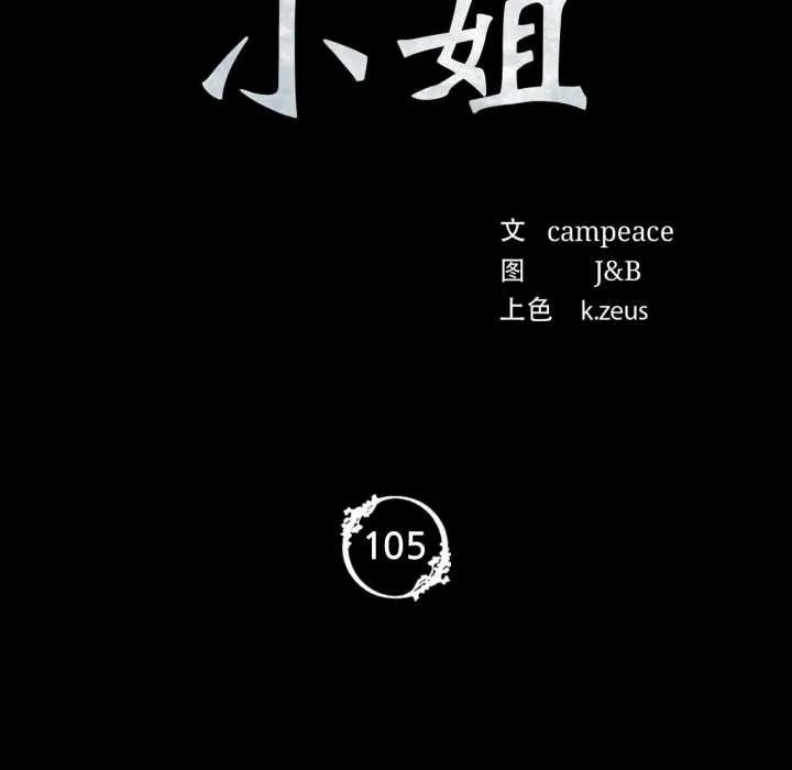 小姐 第106章 第10页