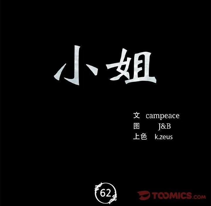 小姐 第63話 第12页