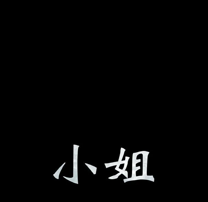 小姐 第90話 第11页
