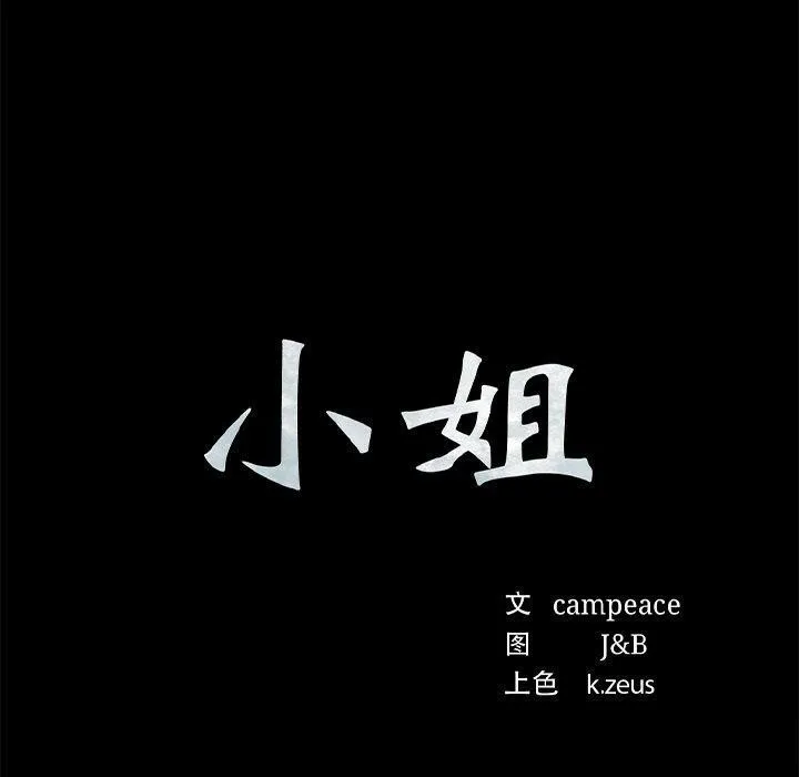 小姐 第64話 第10页
