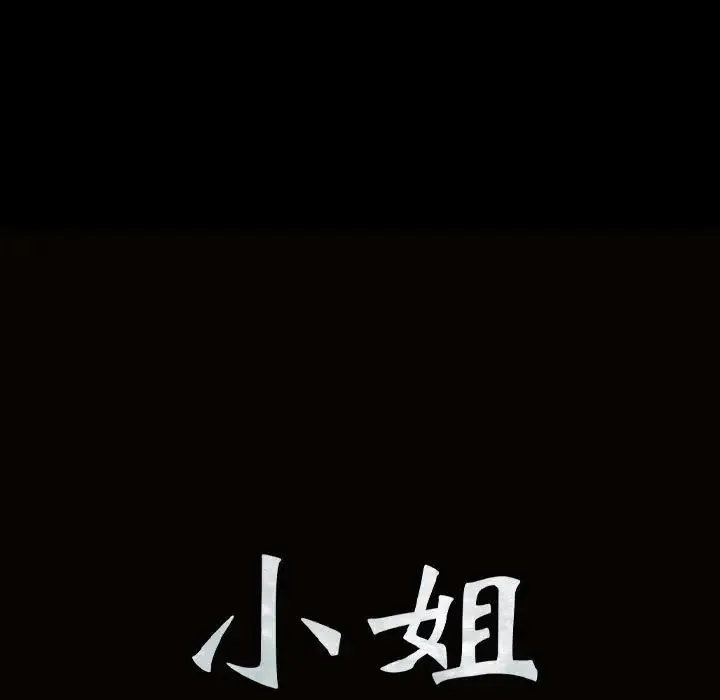 小姐 第9話 第13页