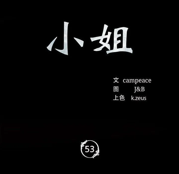小姐 第54話 第10页