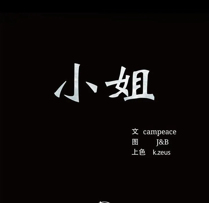 小姐 第42話 第12页