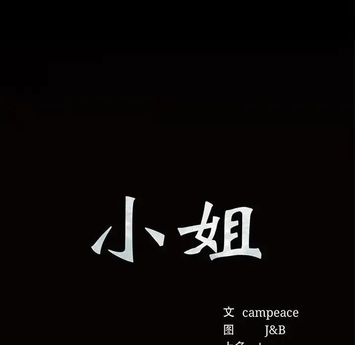 小姐 第29話 第8页