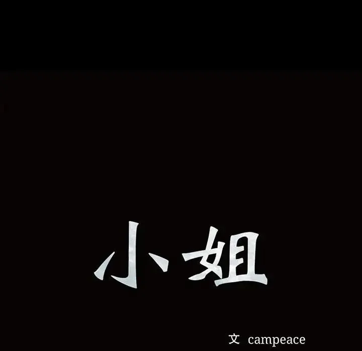 小姐 第21話 第10页