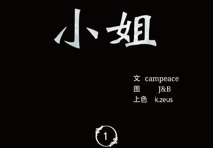小姐 第1话 第2页