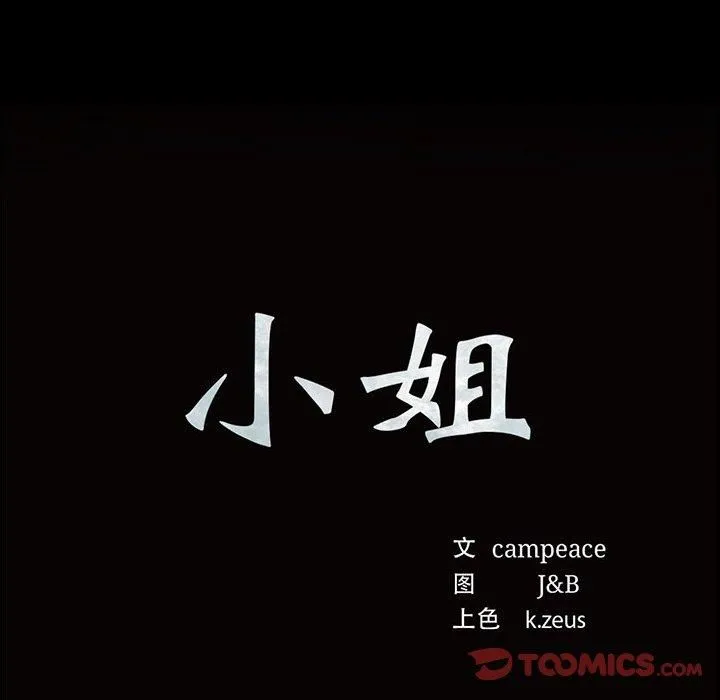 小姐 第47話 第12页