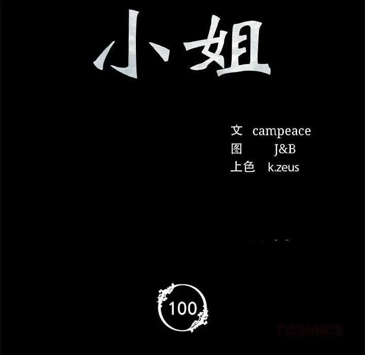 小姐 第101話 第12页