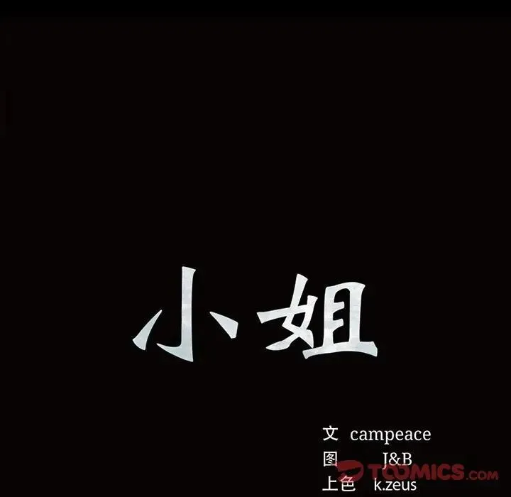 小姐 第20話 第9页