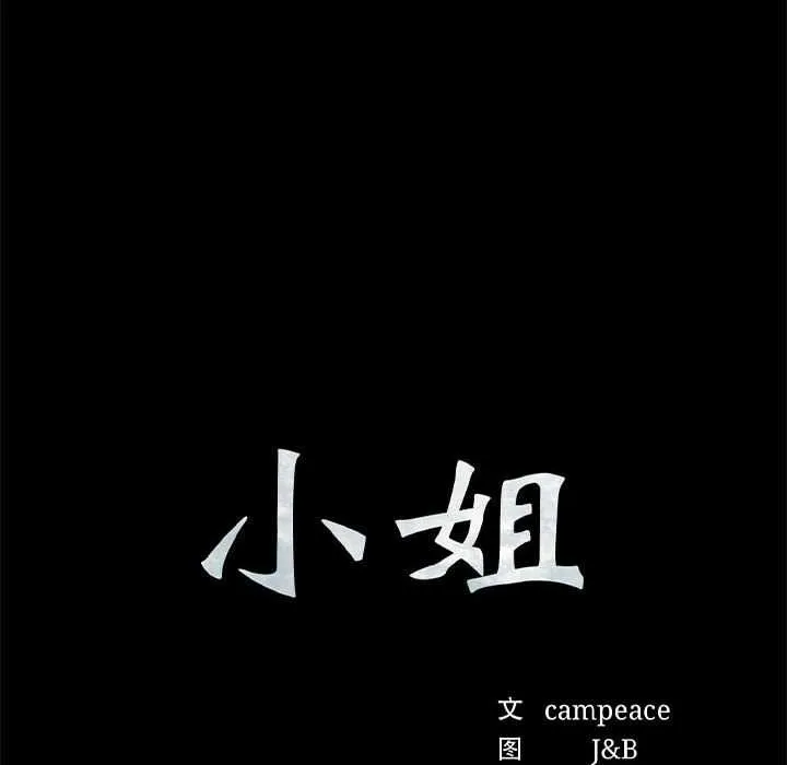 小姐 第99話 第10页