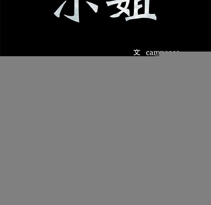 小姐 第67話 第12页