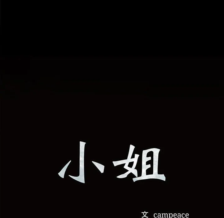 小姐 第40話 第10页