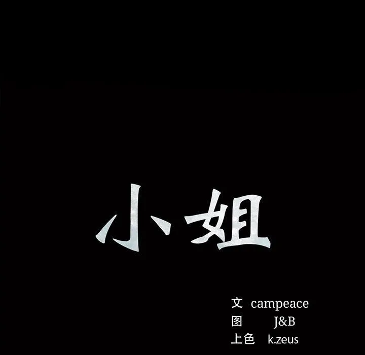 小姐 第39話 第11页
