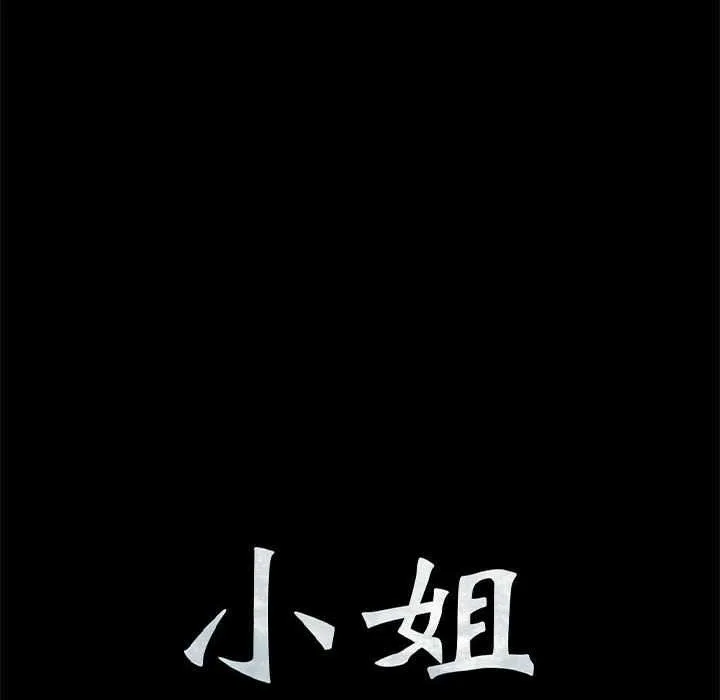 小姐 第98話 第8页