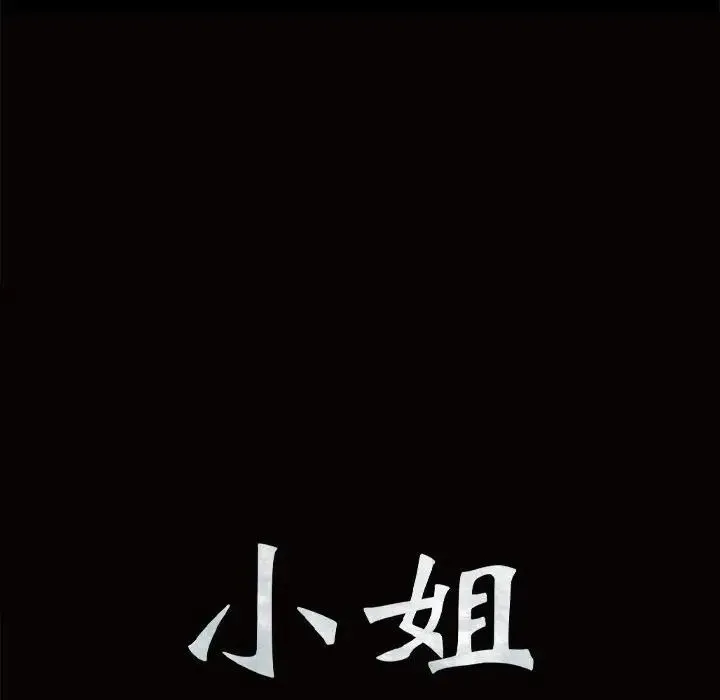 小姐 第4话 第10页