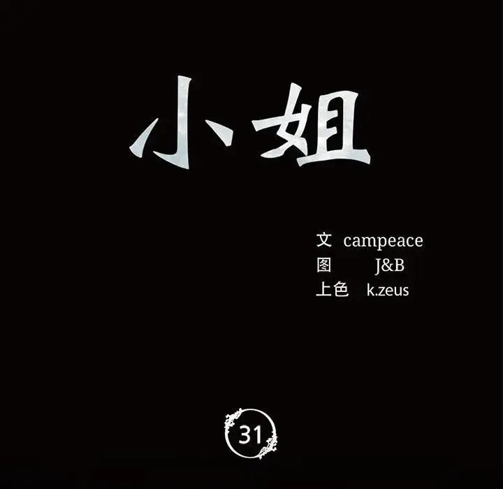 小姐 第32話 第10页