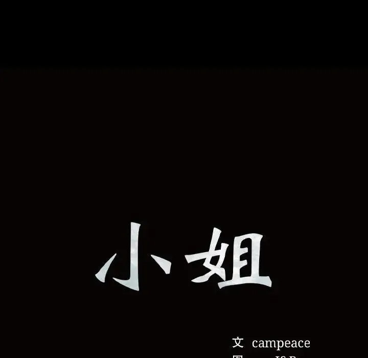 小姐 第10話 第10页