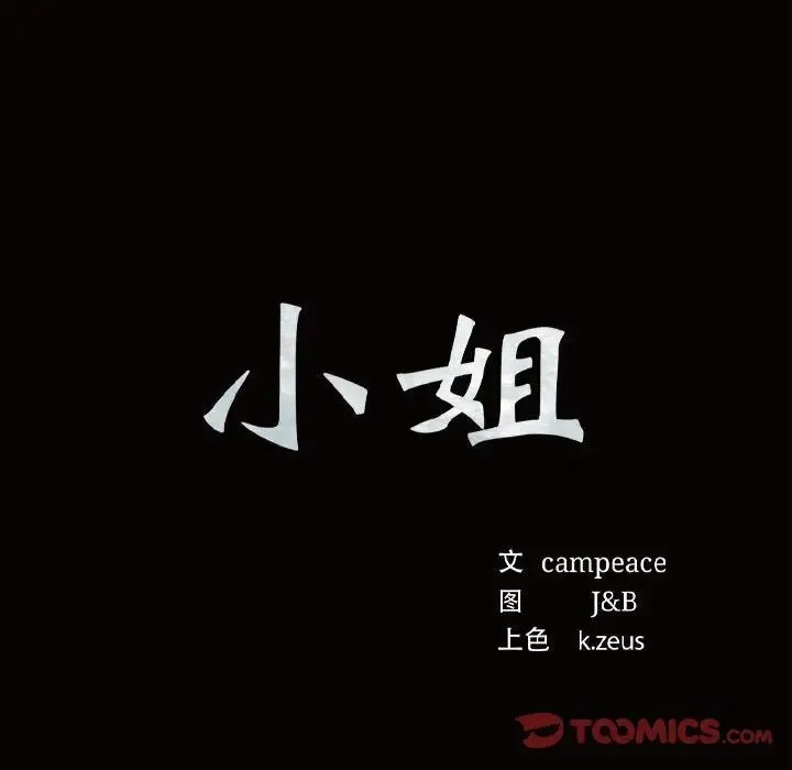 小姐 第11話 第12页