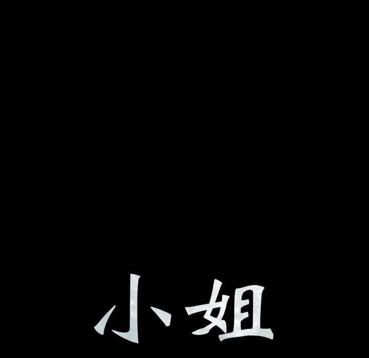 小姐 第78話 第13页