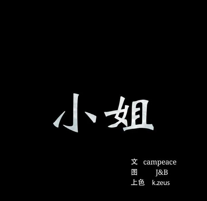 小姐 第69話 第17页