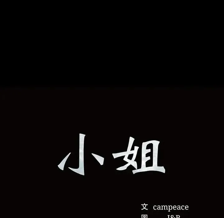 小姐 第35話 第14页