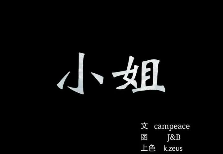 小姐 第105話 第2页