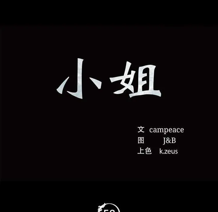 小姐 第59話 第11页