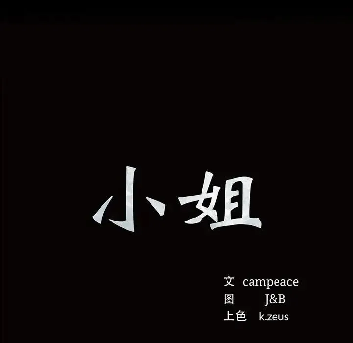 小姐 第25話 第9页