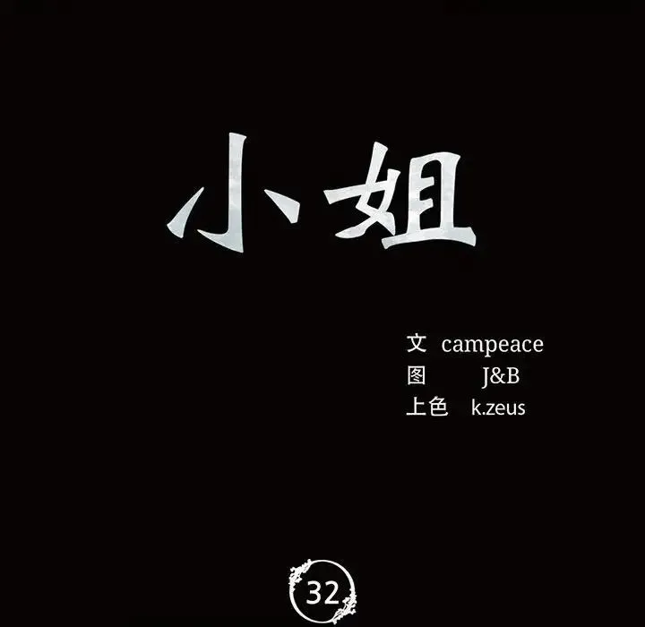 小姐 第33話 第12页
