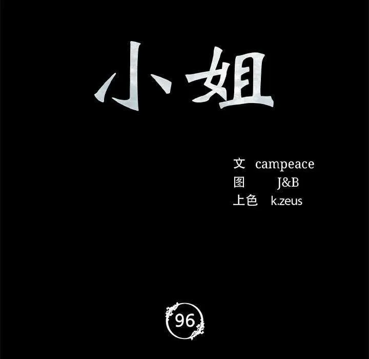 小姐 第97話 第11页