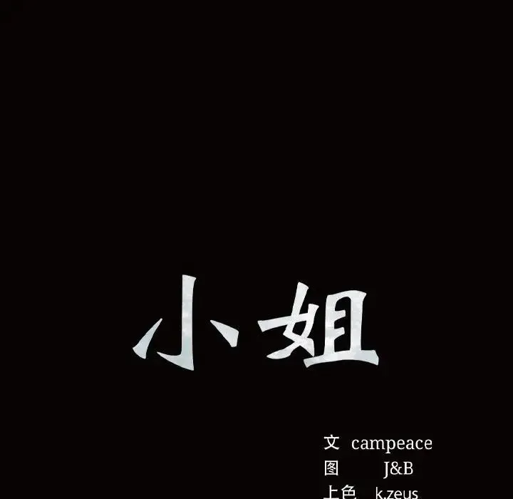 小姐 第12話 第15页