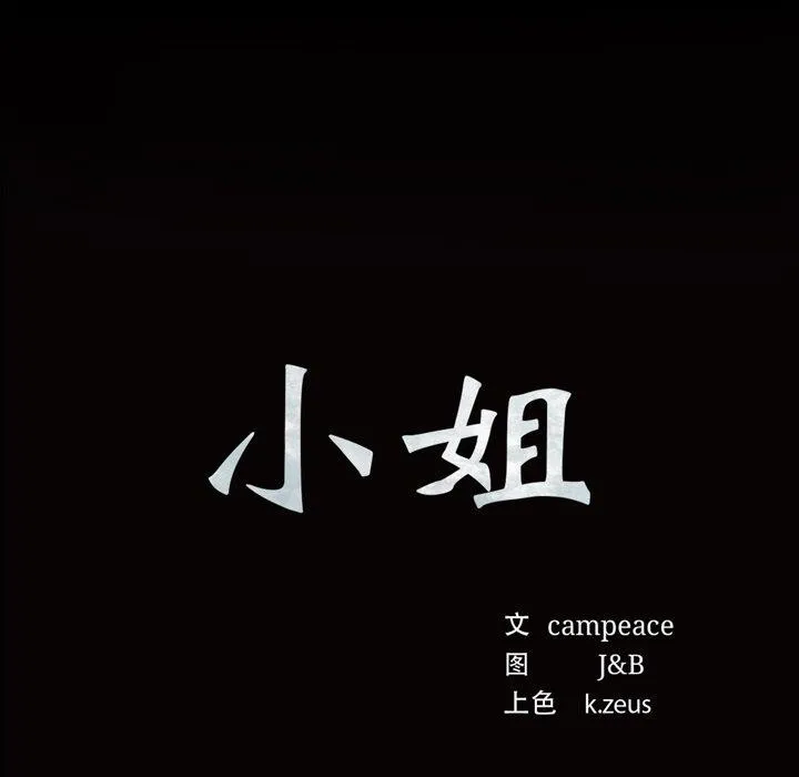小姐 第60話 第9页