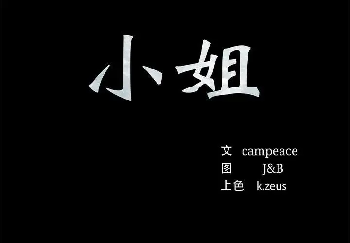 小姐 第62話 第2页