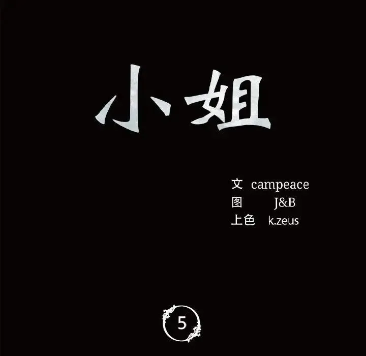 小姐 第5话 第13页