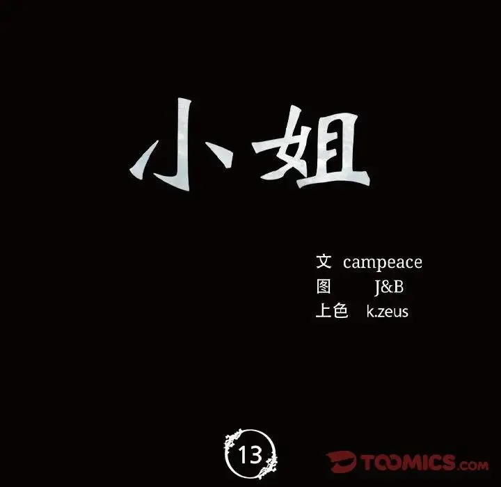 小姐 第13話 第12页