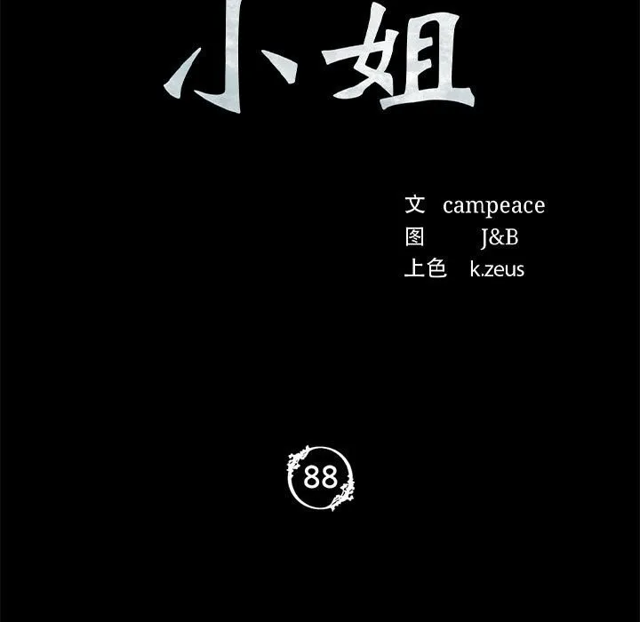 小姐 第89話 第9页