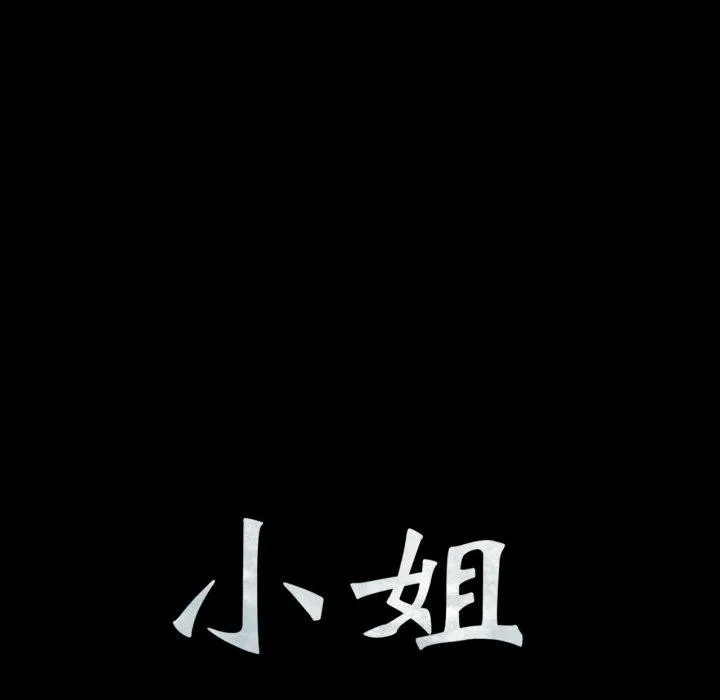 小姐 第80話 第8页