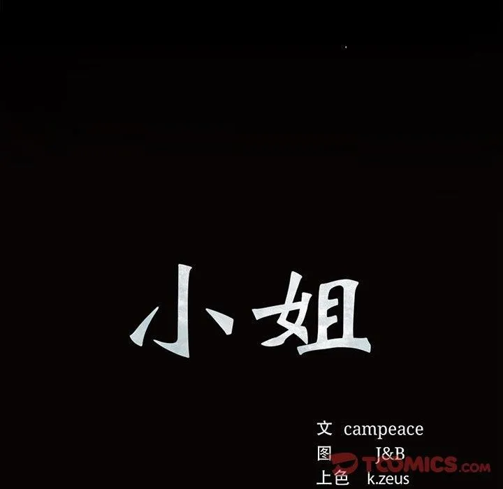 小姐 第52話 第12页