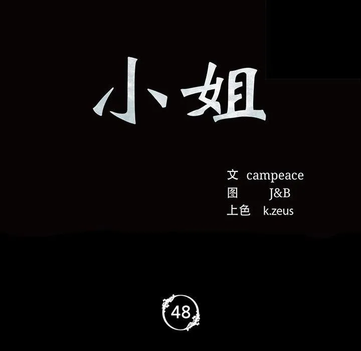 小姐 第49話 第11页