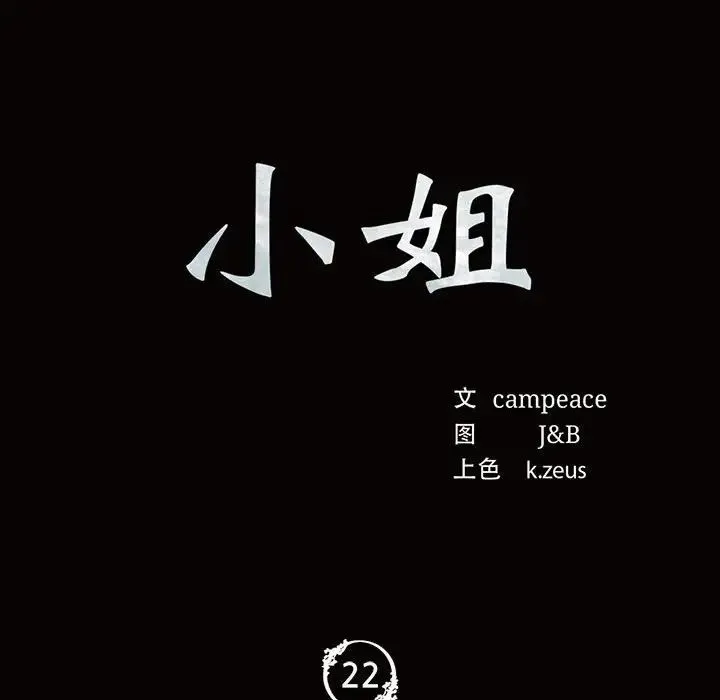 小姐 第22話 第8页
