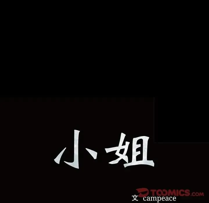 小姐 第48話 第12页