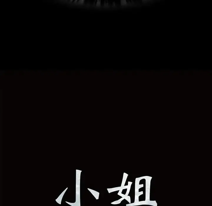 小姐 第24話 第8页
